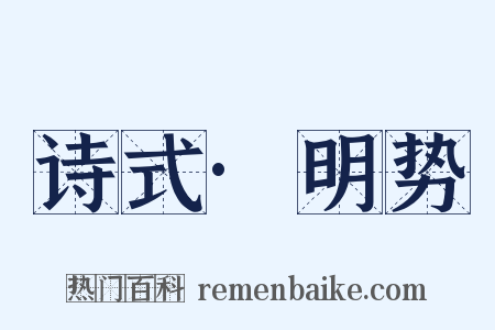 诗式·明势是什么意思的图片